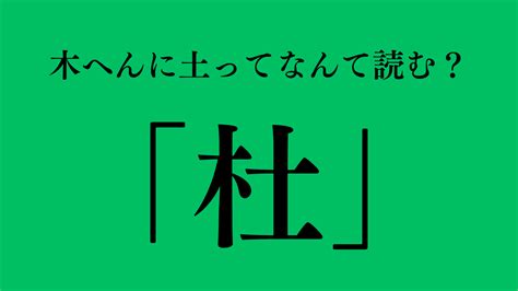 木 土 漢字|木へんに土で「杜」は何て読む？意味や使い方も紹介